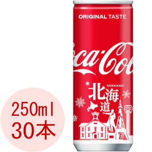 コカ・コーラ 250ml 缶(北海道限定デザイン) 30本入