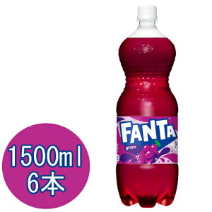 ファンタ グレープ 1500mlPET×6本
