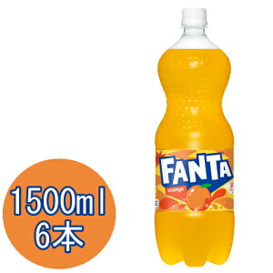 ファンタ オレンジ 1500mlPET×6本