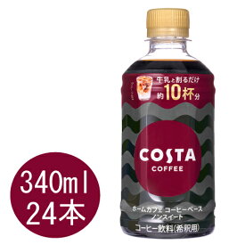 コスタコーヒー ホームカフェ コーヒーベース ノンスイート 340mlPET×24本