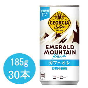 ジョージア エメラルドマウンテンブレンド カフェオレ(砂糖不使用) 185g×30本