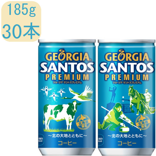 北海道の環境を守るあなたの1本 ジョージア サントスプレミアム 30本入 缶 ギフト 正規逆輸入品 185g