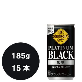 ジョージア プラチナムブラック スマートパック 185g缶×15本
