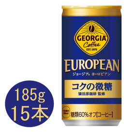 ジョージア ヨーロピアン コクの微糖 スマートパック 185g 缶 15本入