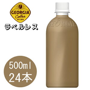 ジョージア カフェラテ ラベルレス 500mlPET×24本