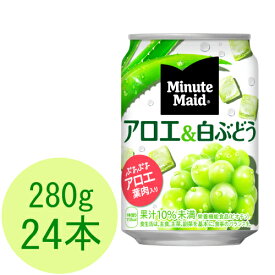 ミニッツメイド 朝の健康果実 アロエ&白ぶどう 280g缶×24本