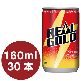 リアルゴールド 160ml缶×30本