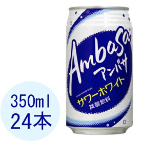 アンバサ サワーホワイト 350ml 缶 24本入