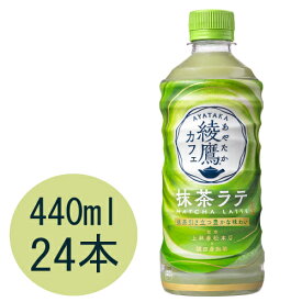 綾鷹カフェ 抹茶ラテ 440mlPET×24本