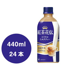 紅茶花伝 ロイヤルミルクティー 440mlPET×24本