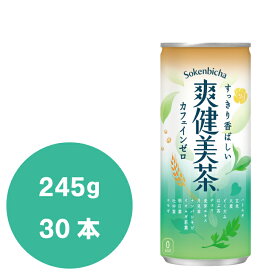 爽健美茶 245g缶×30本