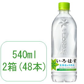 い・ろ・は・す 北海道の天然水540ml ペットボトル 24本×2箱