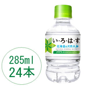 い・ろ・は・す 285ml ペットボトル 24本入