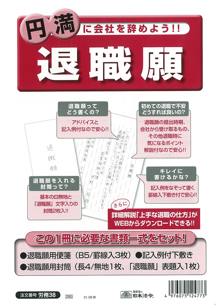 日本法令 法令用紙 株 色々な ３８退職願法令様式 人気特価 日本法令法令用紙：労務