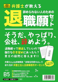 （株）日本法令法令用紙：労務　38-1辞められない人のための退職願セット法令様式
