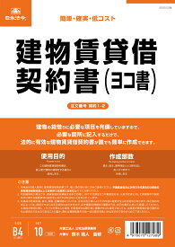 （株）日本法令法令用紙：契約　1−2建物賃貸借契約書法令様式