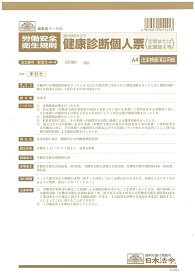 （株）日本法令法令用紙：安全　5−4−4健康診断個人票法令様式