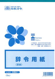 （株）日本法令法令用紙：労務　21辞令用紙法令様式