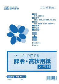 （株）日本法令法令用紙：労務　22−11辞令・賞状用紙法令様式　辞令用紙