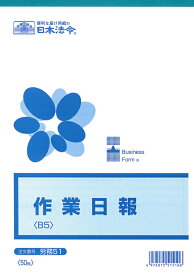 （株）日本法令法令用紙：労務　51作業日報法令様式