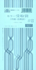 （株）日本法令法令用紙：給与　11−53カラー受取袋法令様式