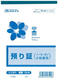（株）日本法令法令用紙：庶務　12−N預り証法令様式