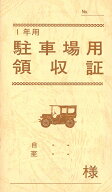 （株）日本法令 法令用紙：契約7-2 駐車場用領収証10冊 法令様式