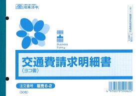 （株）日本法令法令用紙：販売　6−2交通費請求明細書法令様式