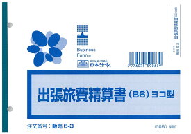 （株）日本法令法令用紙：販売　6−3出張旅費精算書法令様式