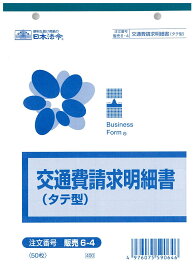 （株）日本法令法令用紙：販売　6−4交通費請求明細書法令様式