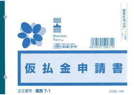 （株）日本法令法令用紙：販売　7−1仮払金申請書法令様式