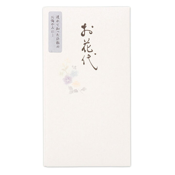 楽天市場 エヌビー社 Nb 筆文字印刷多当 お花代 御花料 熨斗 のし袋 不祝儀 不祝儀袋 香典袋 香典 お悔み お悔やみ 慶弔袋 御花代 大丸藤井セントラル 楽天市場店 楽天市場 エヌビー社 Nb 筆文字印刷多当 お花代 御花料 熨斗 のし袋 不祝儀 不祝儀袋 香典袋 香典 お悔み お悔やみ 慶弔袋 御花代 大丸藤井セントラル 楽天市場店