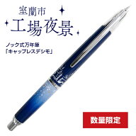 大丸藤井セントラル オリジナル 万年筆 パイロット室蘭市「工場夜景」北の彩景事典29弾 キャップレスデシ…
