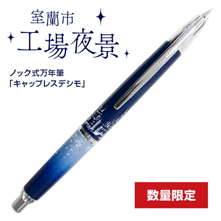 楽天市場】大丸藤井セントラル オリジナル 万年筆 パイロット室蘭市 