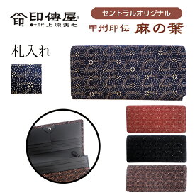 【オリジナル】麻の葉印伝 束入れQ 2308 甲州印伝 印傳屋 伝統工芸 限定品 プレゼント ギフト 母の日 母の日ギフト 母の日プレゼント 実用的 父の日 父の日ギフト 父の日プレゼント