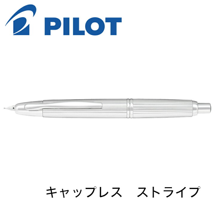 楽天市場】パイロット 万年筆 キャップレス ストライプ FC-3MS 細字 