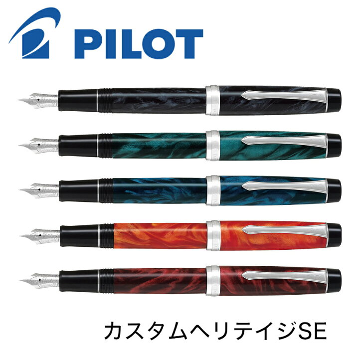楽天市場】パイロット 万年筆 カスタムヘリテイジSE FKVH-3MR マーブル 