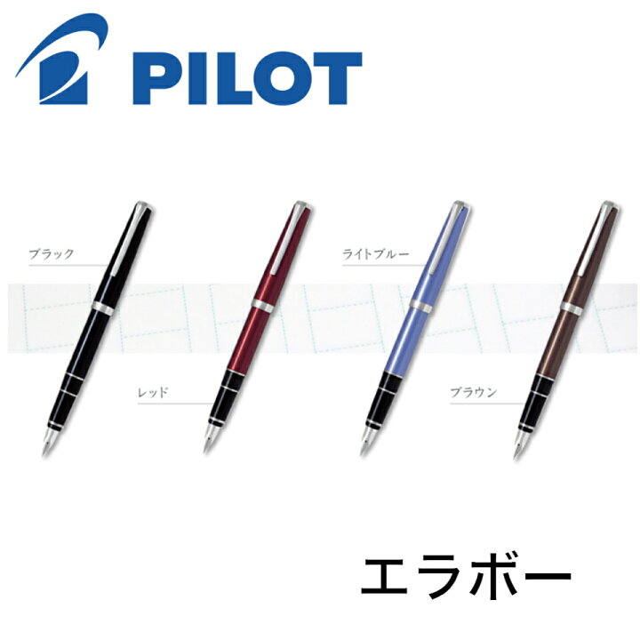 楽天市場】パイロット 万年筆 エラボー FE-25SR SEF SF SM SB ブラック 