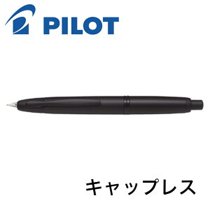 パイロット 万年筆 キャップレス FC-18SR マットブラック EF F M B 極細字 細字 中字 太字 送料無料 PILOT pilot ギフト 贈り物 プレゼント お祝い 記念品 母の日 母の日ギフト 母の日プレゼント 父の