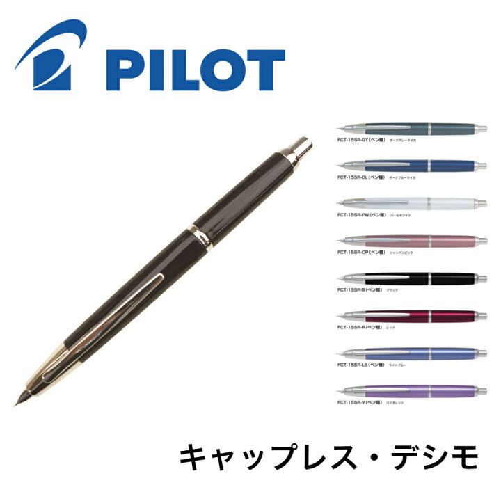 楽天市場】パイロット ノック式万年筆 キャップレスデシモ FCT 