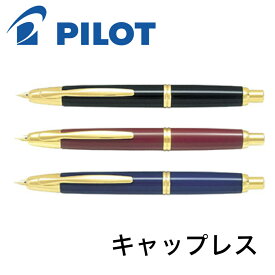 パイロット 万年筆 キャップレス FC-15SR F FM M 細字 中細字 中字 太字 PILOT pilot ギフト 贈り物 プレゼント お祝い 記念品 母の日 母の日ギフト 母の日プレゼント 父の日 父の日ギフト 父の日プレゼント 実用的 ノック式万年筆