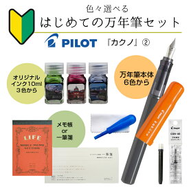 パイロット はじめての万年筆セット カクノ2【万年筆 ボトルインク インクカートリッジ コンバーター お手入れセット 説明書 一筆箋orメモ】初心者セット 日本製 pilot ギフト お祝い 贈り物 プレゼント 男性 女性 おしゃれ 社会人 子供 初心者 初めて送料無料 FKA-1SR