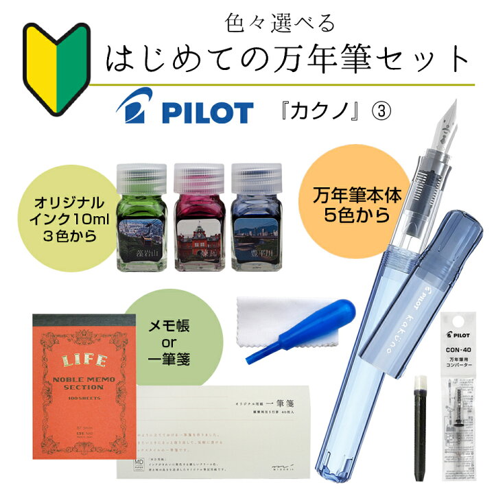 楽天市場】パイロット はじめての万年筆セット カクノ3【万年筆 ボトル  
