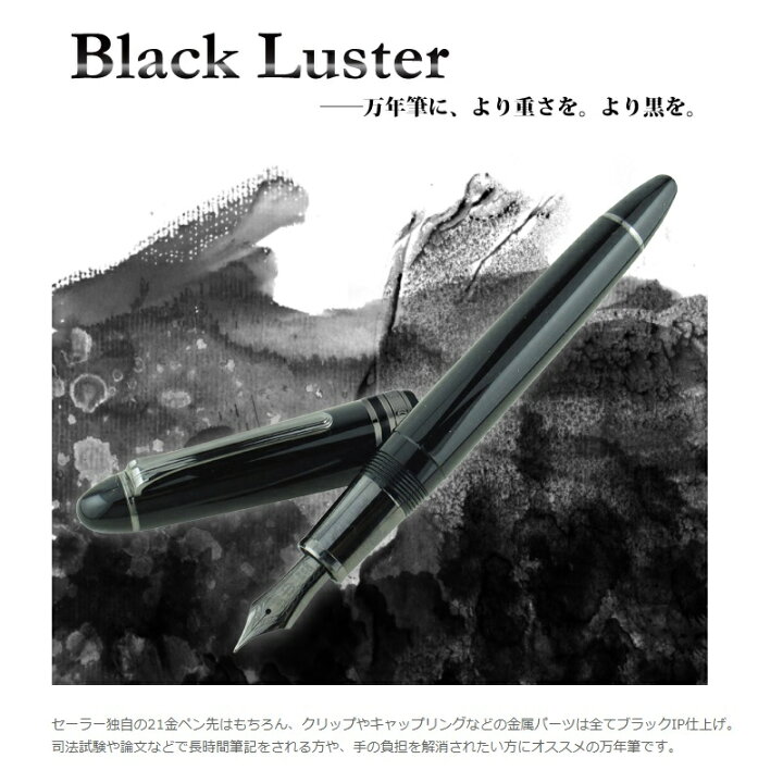 楽天市場】セーラー万年筆 プロフィット ブラックラスター 万年筆 極細 