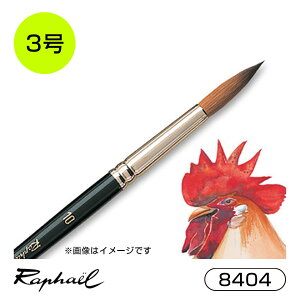 ラファエル 水彩筆 8404 3号 コリンスキー 丸 ラウンド 中細 短軸 Raphael 画材 水彩