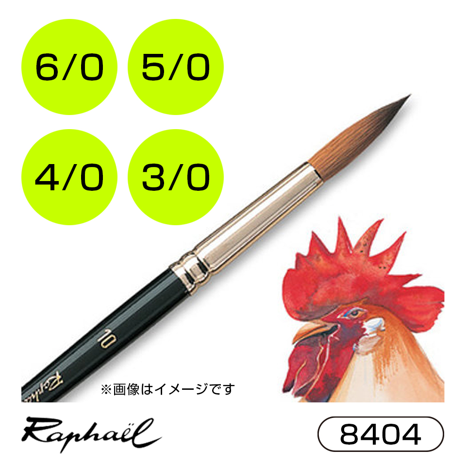 筆 刷毛 ラファエル 8404 コリンスキーの人気商品・通販・価格比較 