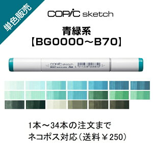 Too �R�s�b�N�X�P�b�` �P�F�̔� �΂甄�� �P�F�o������ �o�� �T�C���y�� �}�[�J�[ COPIC sketch �R�s�b�N �� �u���[�O���[�� BG BG0000�`BG70 BG0000 BG000 BG01 BG02 BG05 BG07 BG09 BG10 BG11 BG13 BG15 BG18 BG23 BG32 B