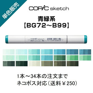 Too �R�s�b�N�X�P�b�` �P�F�̔� �΂甄�� �P�F�o������ �o�� �T�C���y�� �}�[�J�[ COPIC sketch �R�s�b�N �� �u���[�O���[�� BG BG72�`BG99 BG72 BG75 BG78 BG90 BG93 BG96 BG99