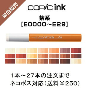 Too コピックインク 補充用 単色販売 ばら売り 単色バラ売り バラ 補充 補充インク インク サインペン マーカー COPIC ink コピック アースカラー 茶 E E0000〜E29 E0000 E000 E00 E01 E02 E04 E07 E08 E09 E11 E13