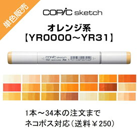 Too コピックスケッチ 単色販売 ばら売り 単色バラ売り バラ サインペン マーカー COPIC sketch コピック 橙 オレンジ YR YR0000〜YR31 YR0000 YR000 YR00 YR01 YR02 YR04 YR07 YR09 YR12 YR14 YR15 YR16 YR18 YR20 YR21 YR23 YR24 YR27 YR30 YR31